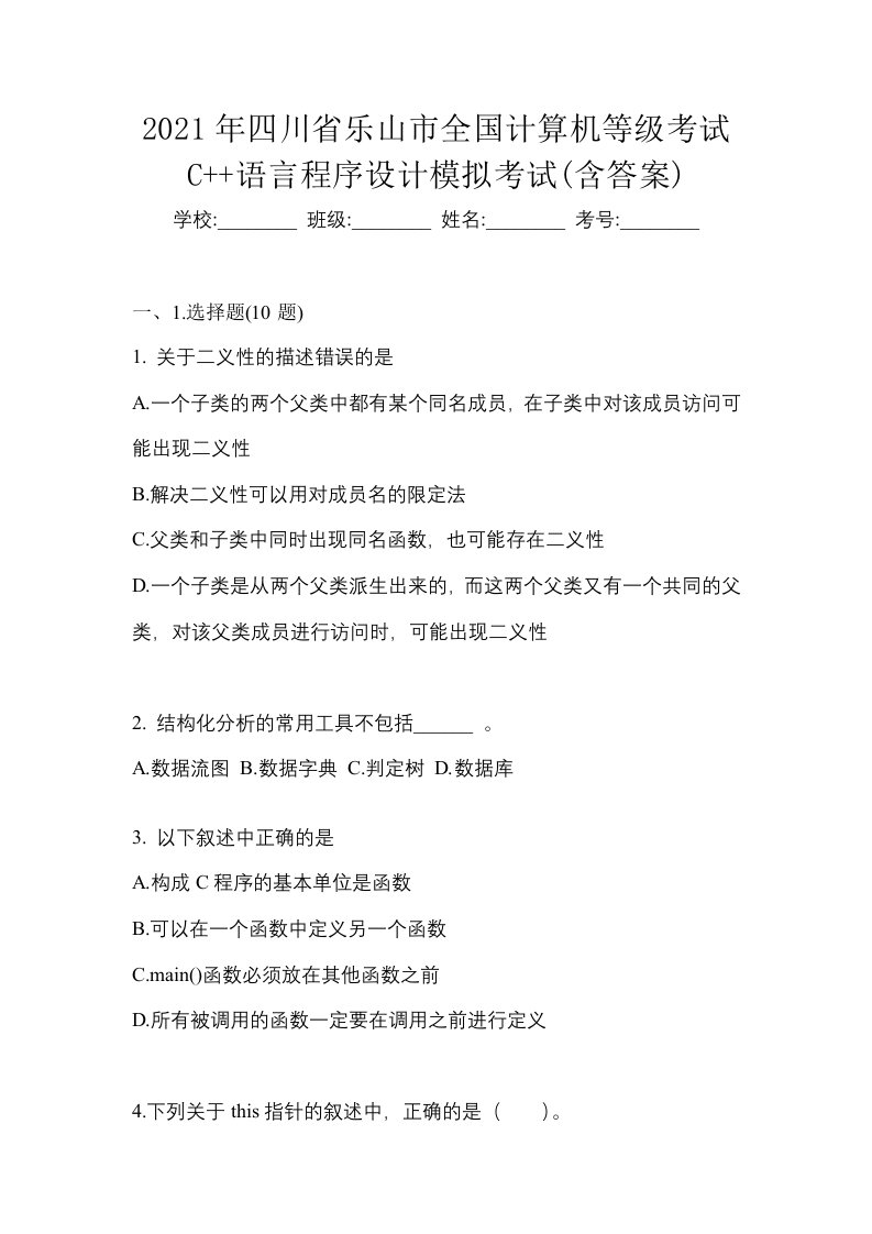 2021年四川省乐山市全国计算机等级考试C语言程序设计模拟考试含答案