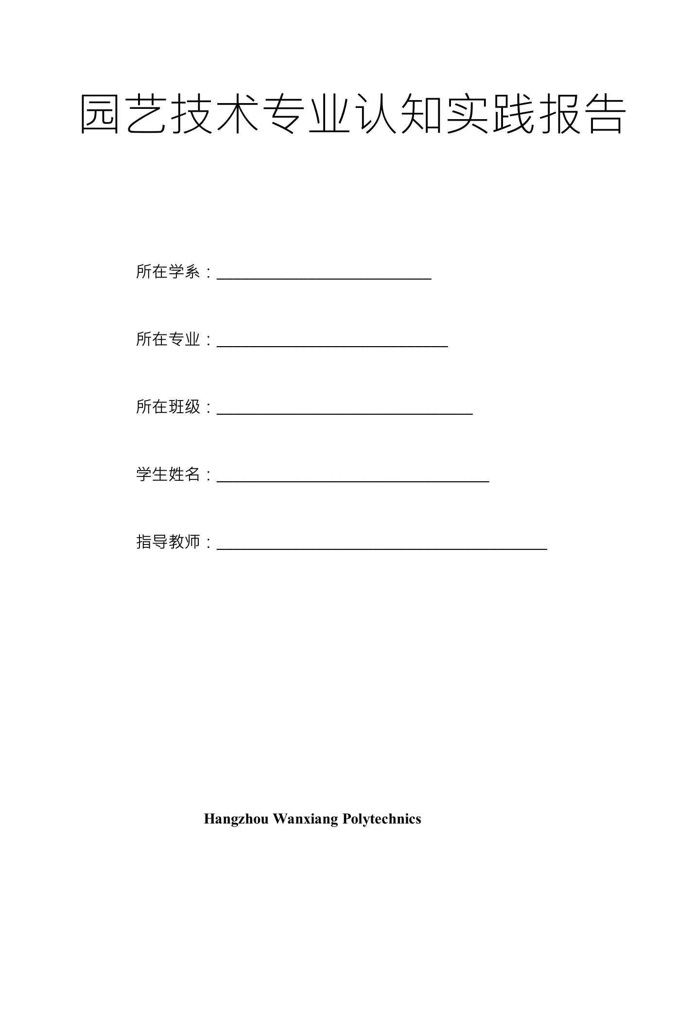 园艺技术专业认知实践报告