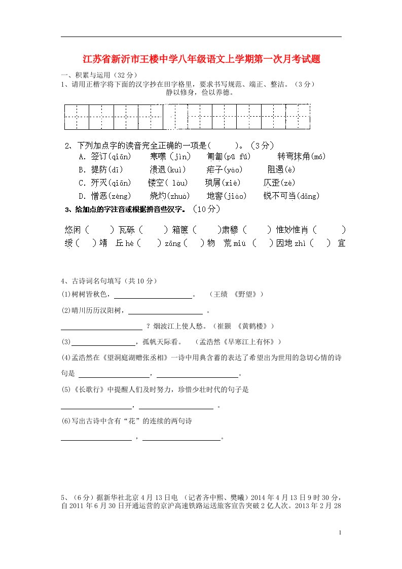 江苏省新沂市王楼中学八级语文上学期第一次月考试题（无答案）