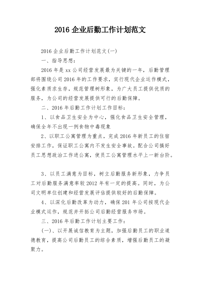 2016企业后勤工作计划范文