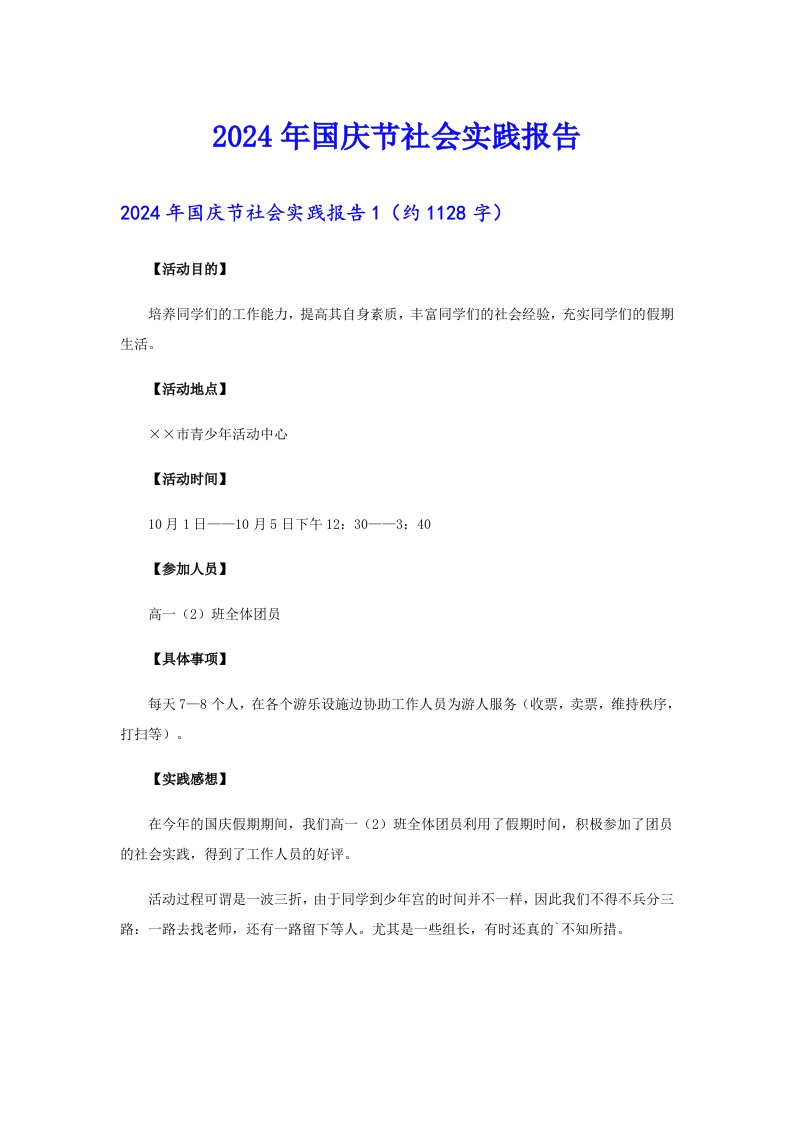 2024年国庆节社会实践报告