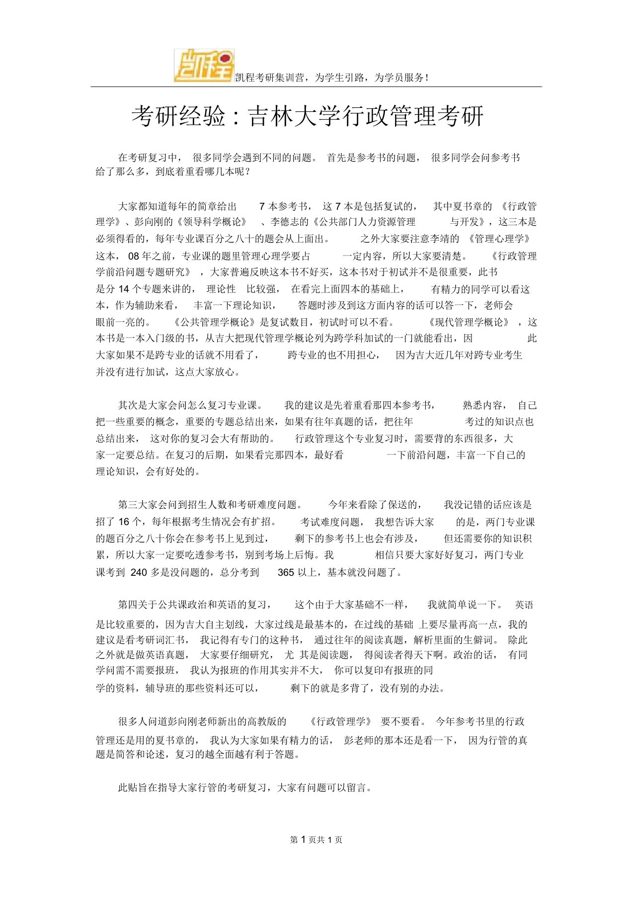 考研经验：吉林大学行政管理考研