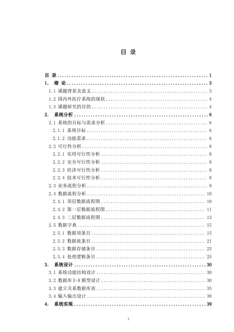 【毕业设计论文】社区医院信息管理系统