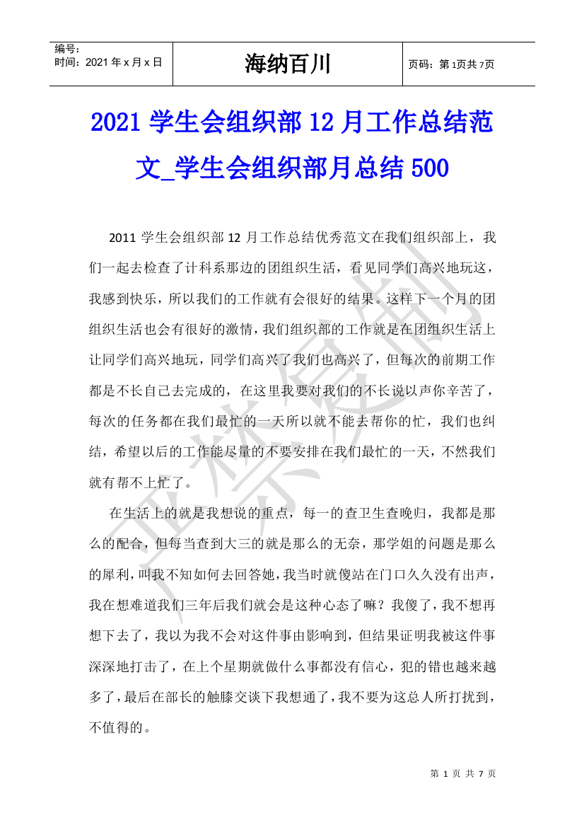 2021学生会组织部12月工作总结范文-学生会组织部月总结500