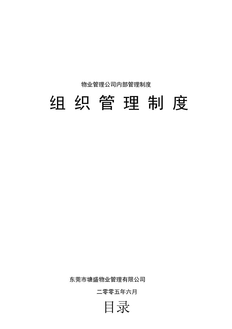 东莞永发集团物业管理公司内部管理制度-zoujun