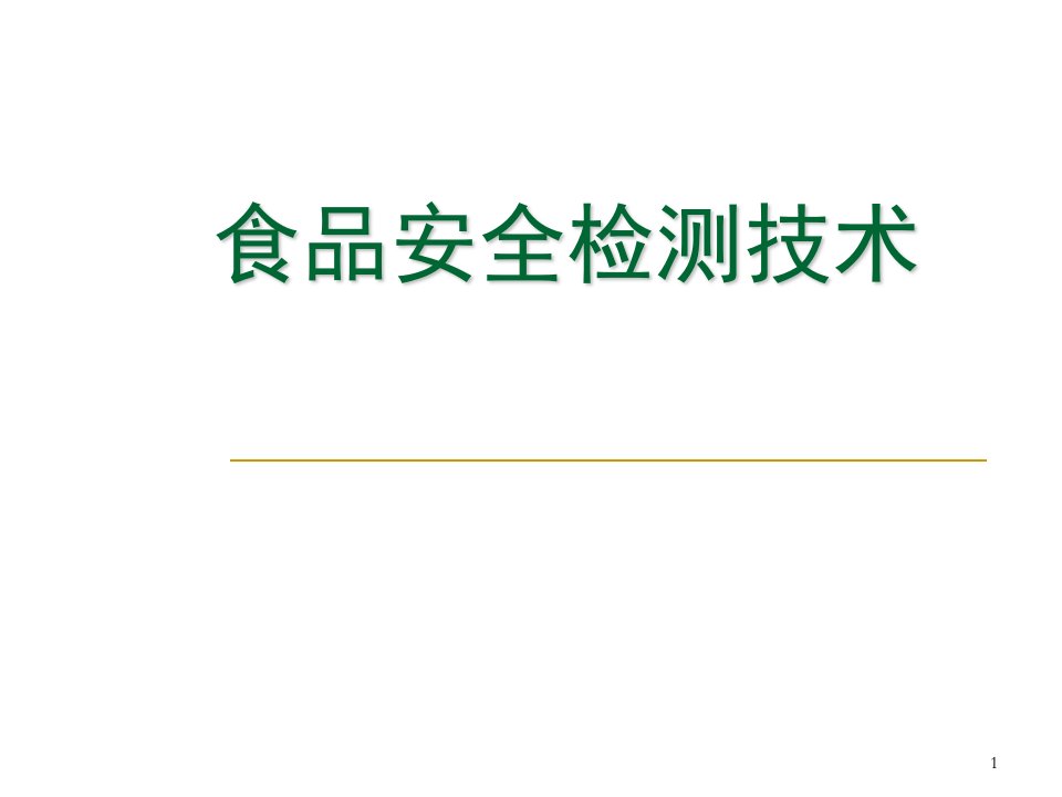 食品安全检测技术ppt演示课件