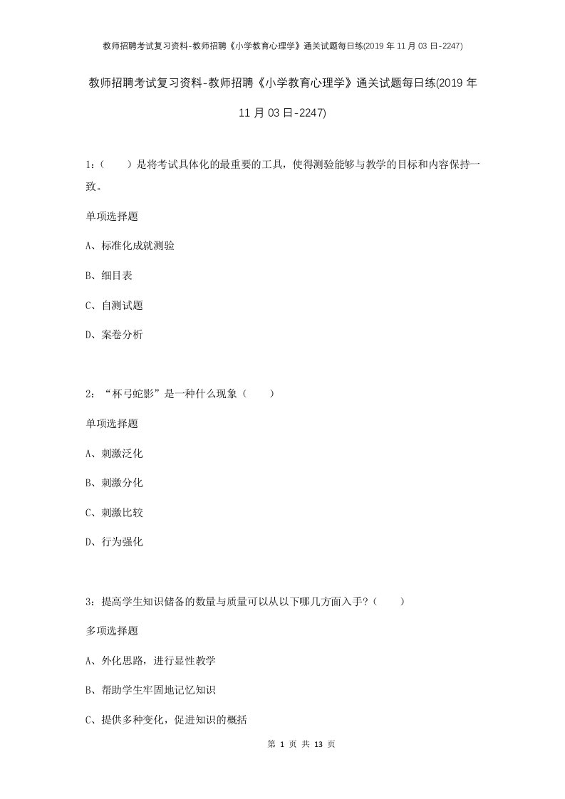 教师招聘考试复习资料-教师招聘小学教育心理学通关试题每日练2019年11月03日-2247