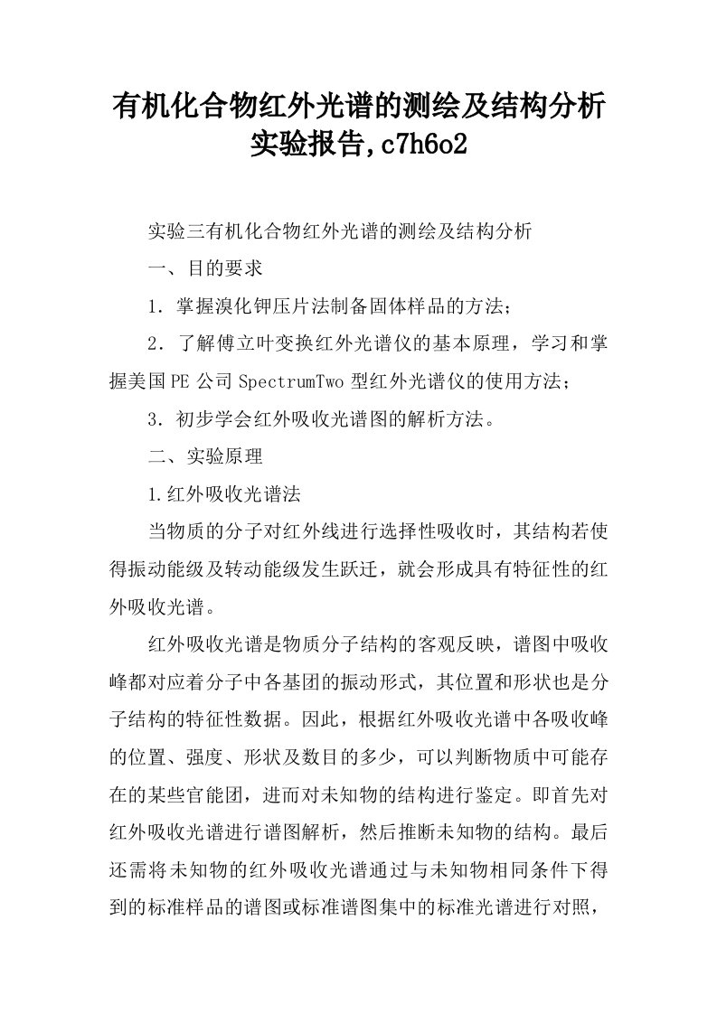 有机化合物红外光谱的测绘及结构分析实验报告,c7h6o2