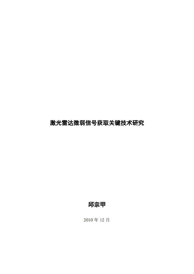 激光雷达微弱信号获取关键技术研究