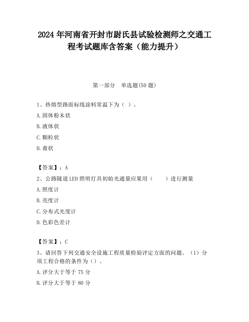 2024年河南省开封市尉氏县试验检测师之交通工程考试题库含答案（能力提升）