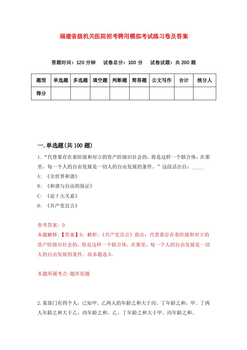 福建省级机关医院招考聘用模拟考试练习卷及答案第8期