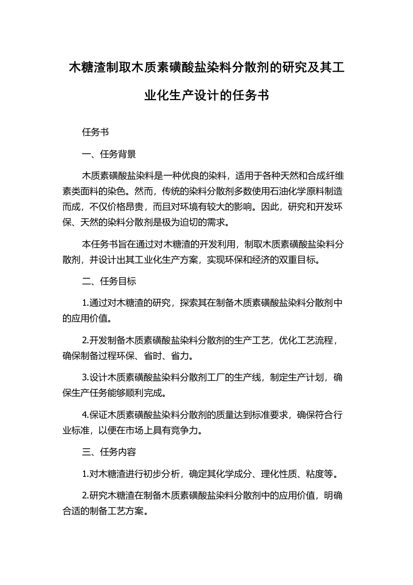 木糖渣制取木质素磺酸盐染料分散剂的研究及其工业化生产设计的任务书