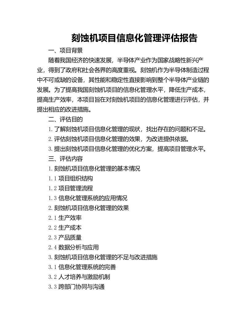 刻蚀机项目信息化管理评估报告