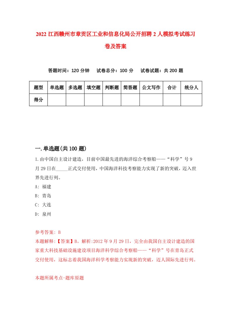 2022江西赣州市章贡区工业和信息化局公开招聘2人模拟考试练习卷及答案第8卷