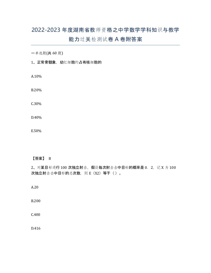 2022-2023年度湖南省教师资格之中学数学学科知识与教学能力过关检测试卷A卷附答案