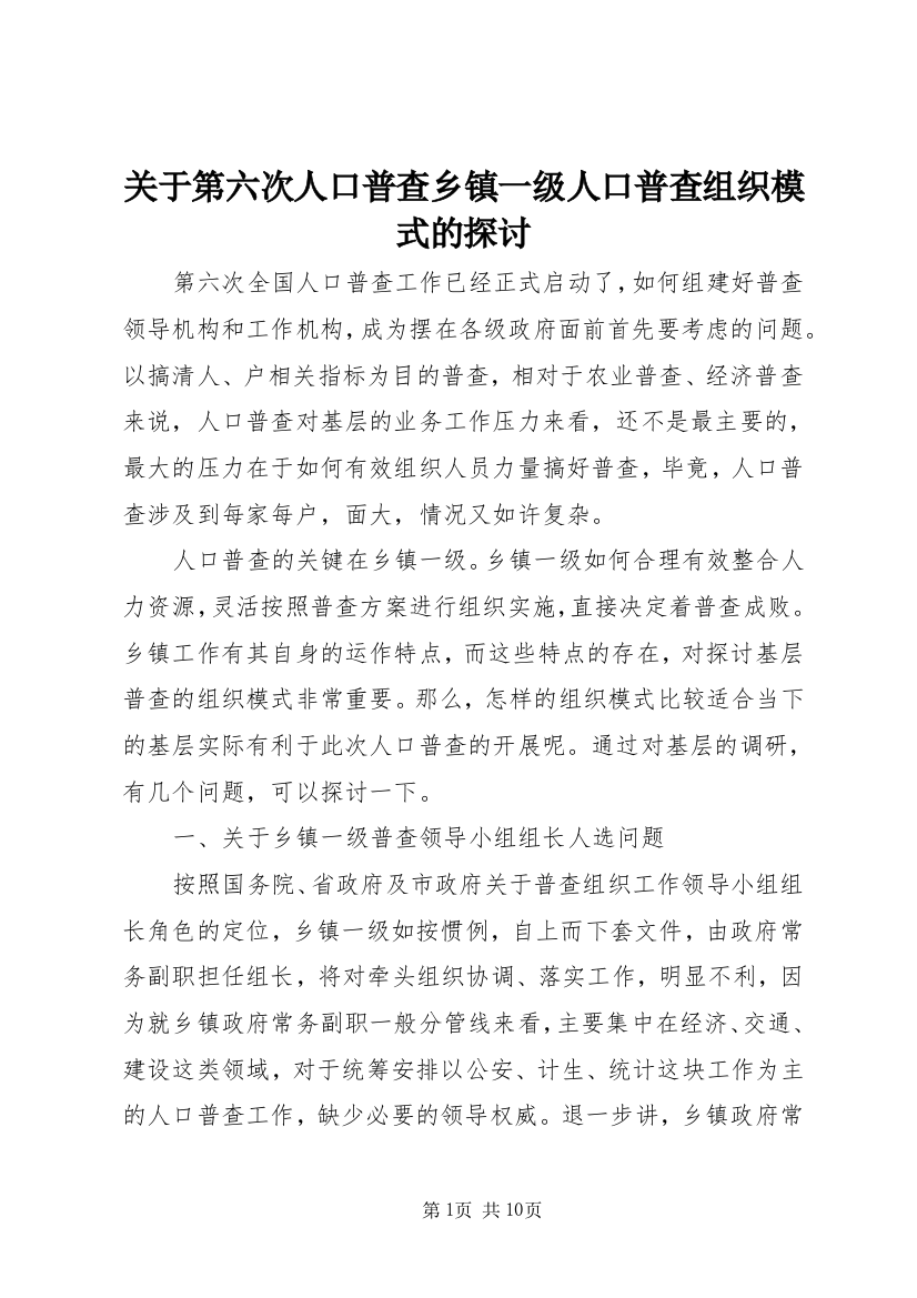 关于第六次人口普查乡镇一级人口普查组织模式的探讨