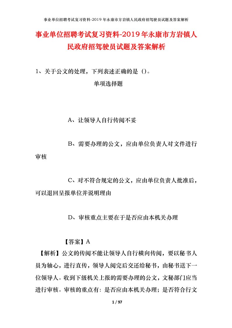 事业单位招聘考试复习资料-2019年永康市方岩镇人民政府招驾驶员试题及答案解析