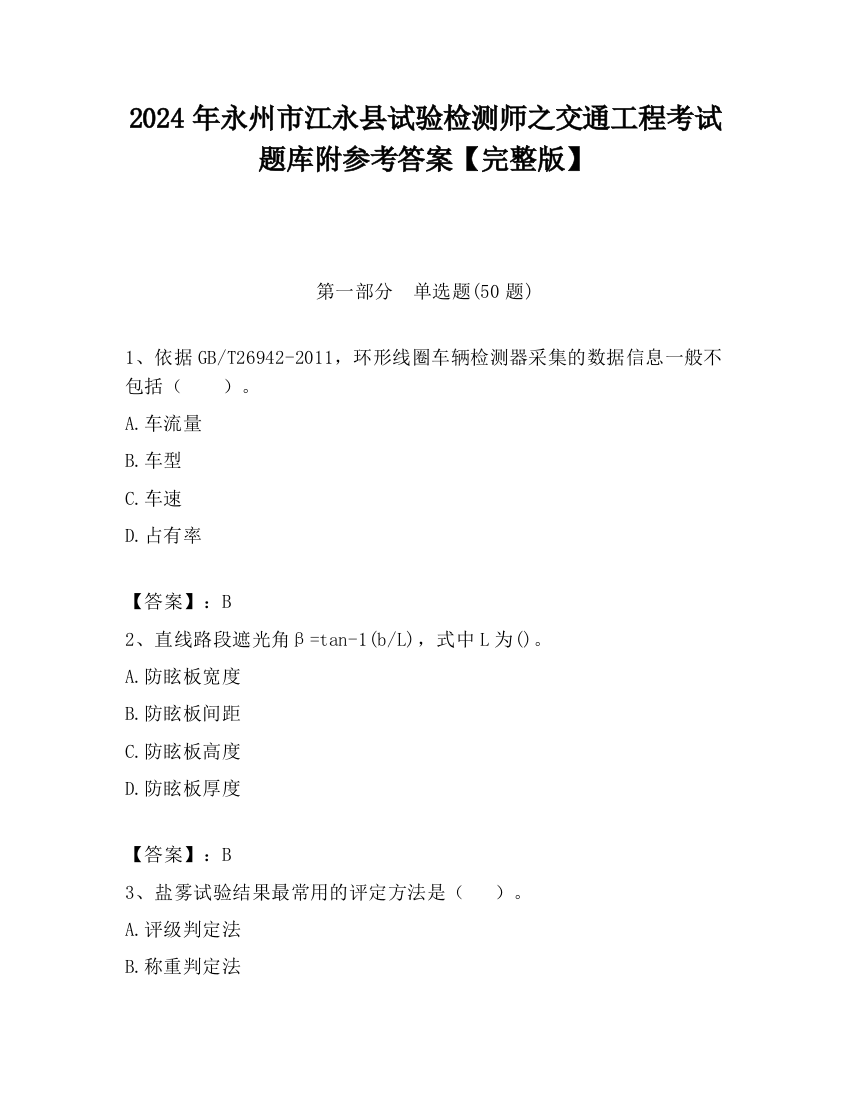 2024年永州市江永县试验检测师之交通工程考试题库附参考答案【完整版】