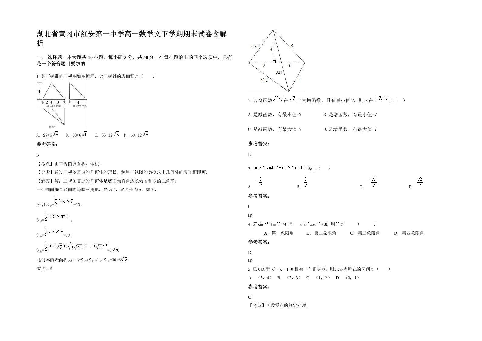 湖北省黄冈市红安第一中学高一数学文下学期期末试卷含解析