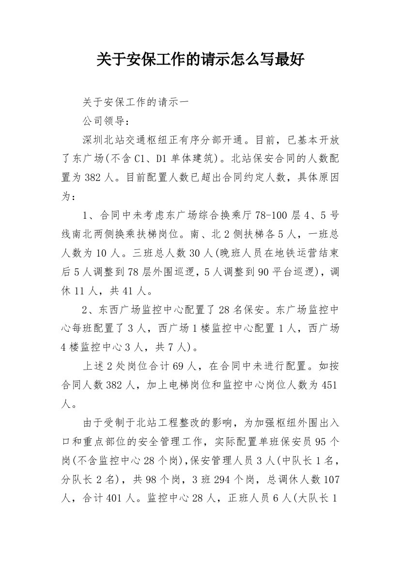 关于安保工作的请示怎么写最好