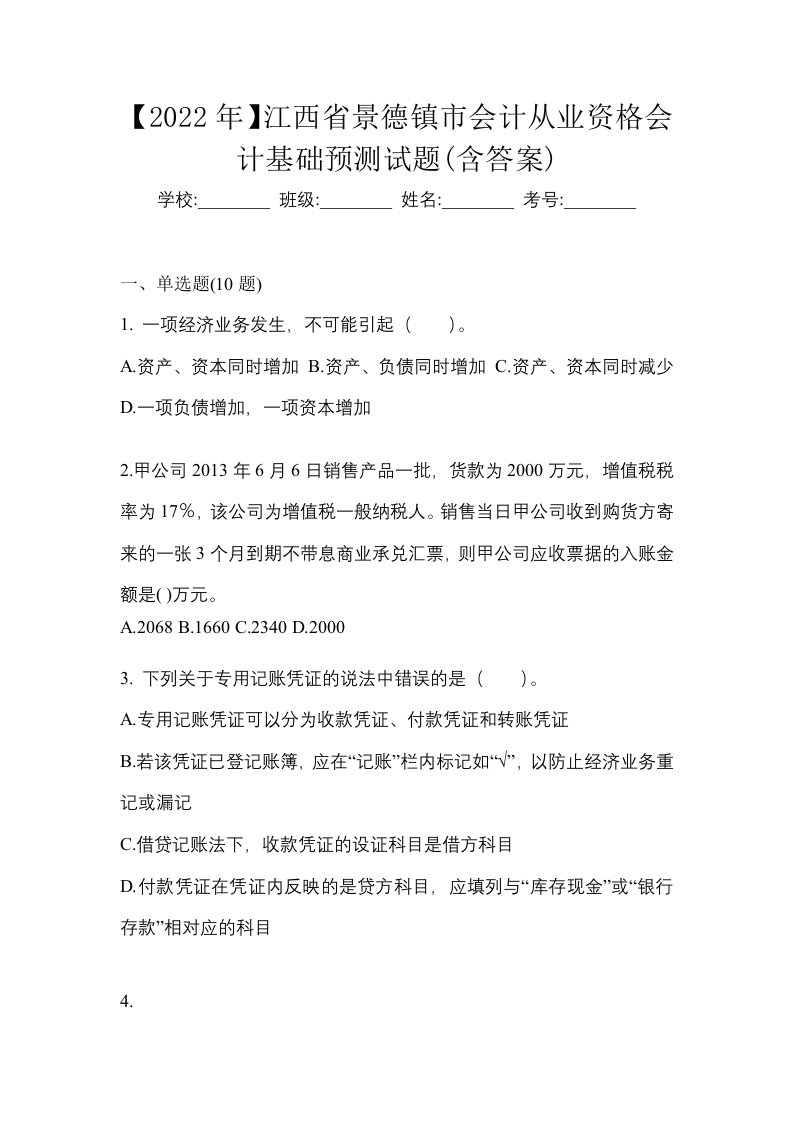 2022年江西省景德镇市会计从业资格会计基础预测试题含答案