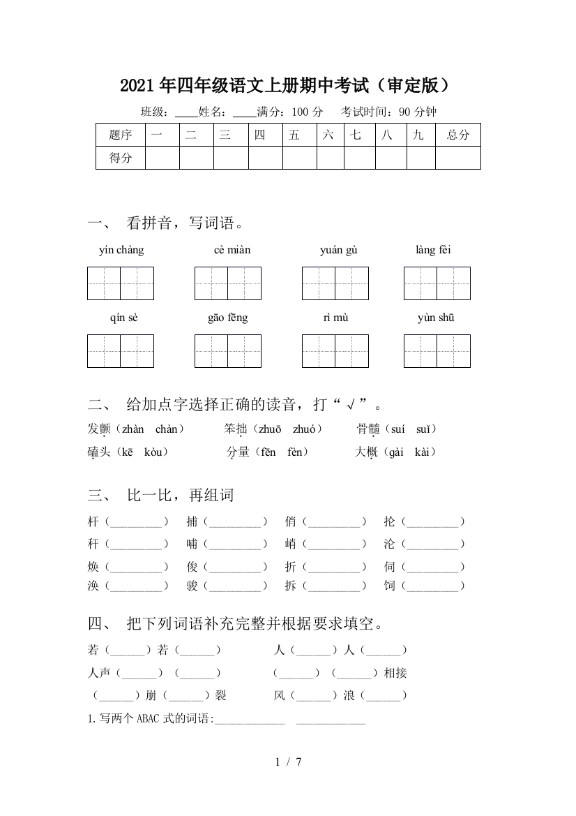 2021年四年级语文上册期中考试(审定版)