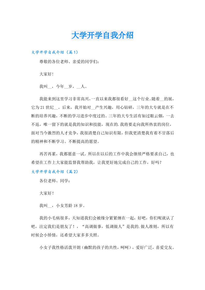 大学开学自我介绍