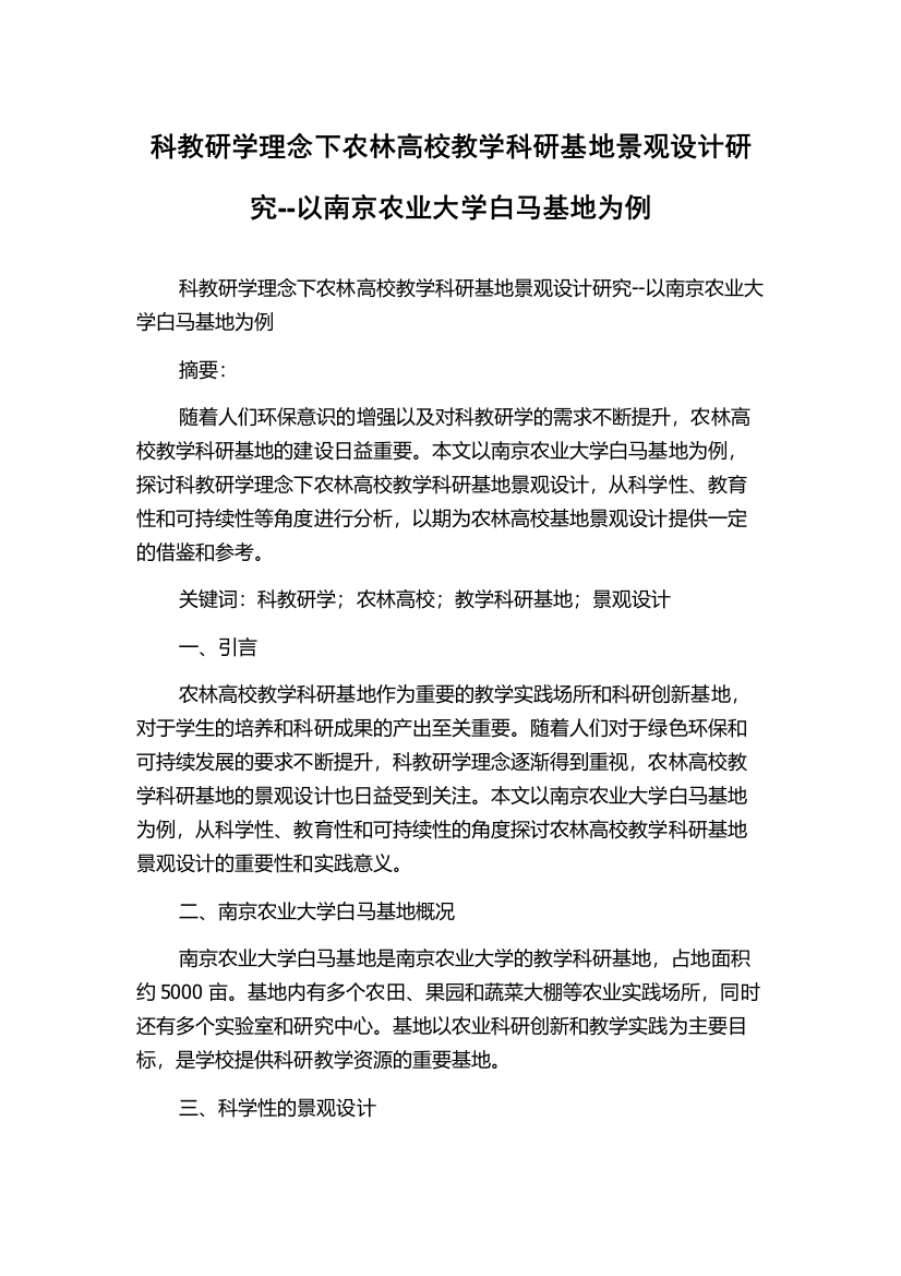 科教研学理念下农林高校教学科研基地景观设计研究--以南京农业大学白马基地为例