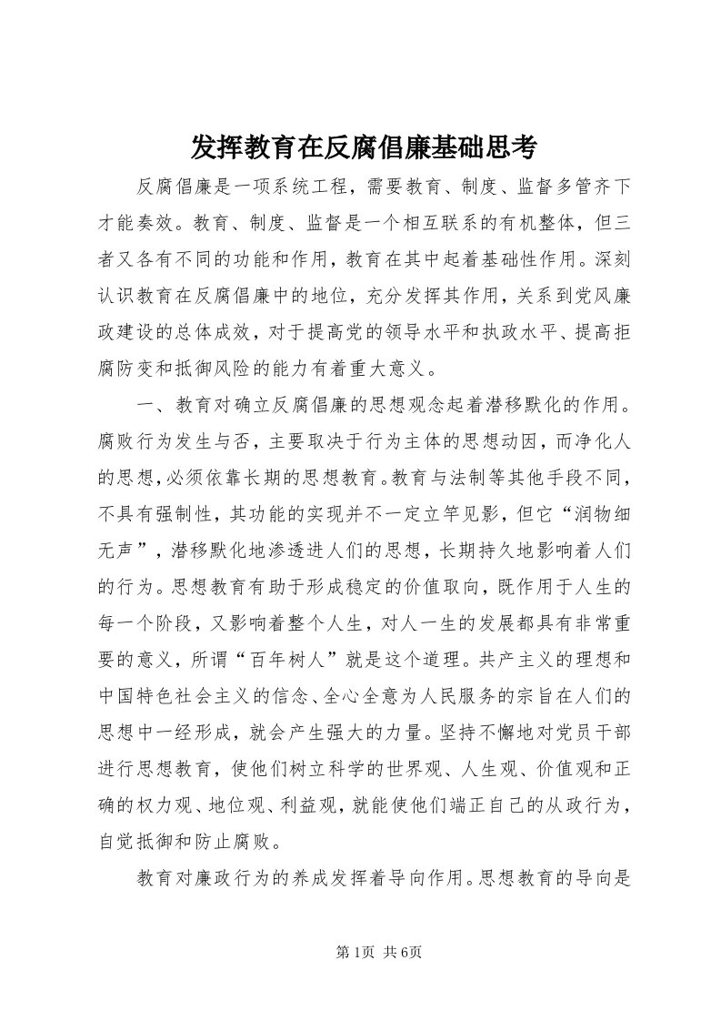 发挥教育在反腐倡廉基础思考