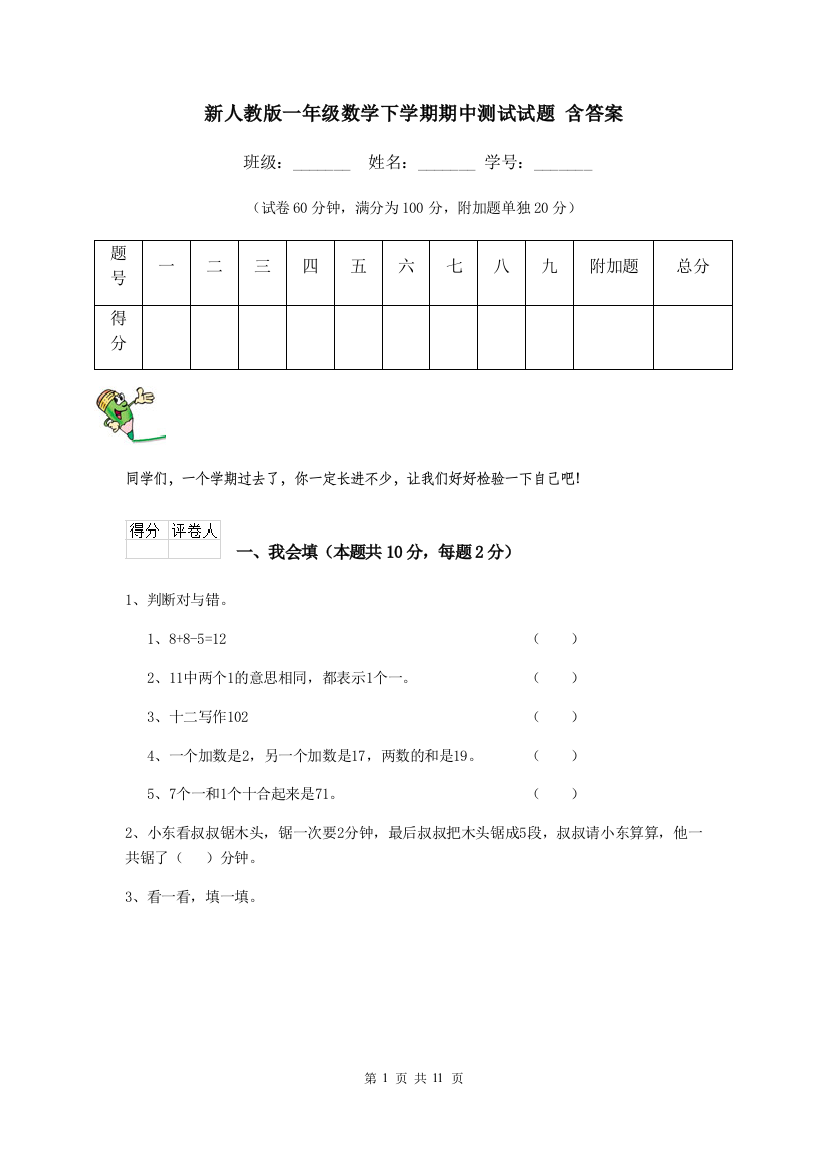 新人教版一年级数学下学期期中测试试题-含答案