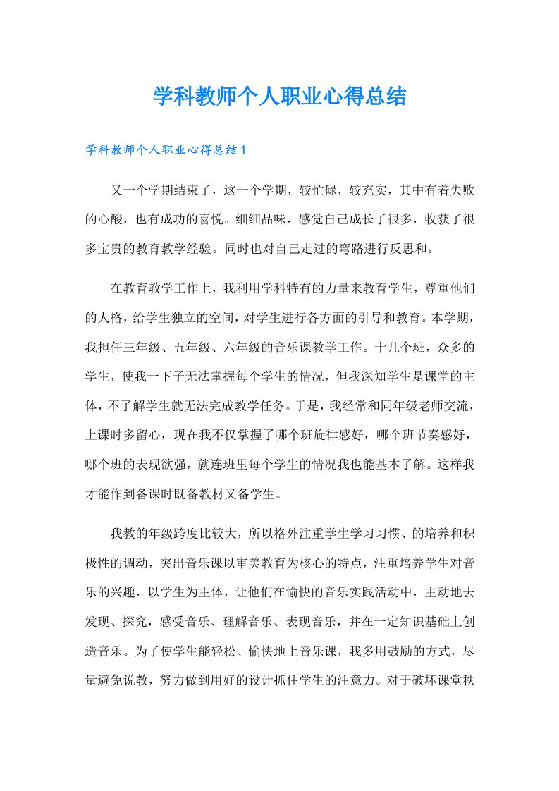 学科教师个人职业心得总结