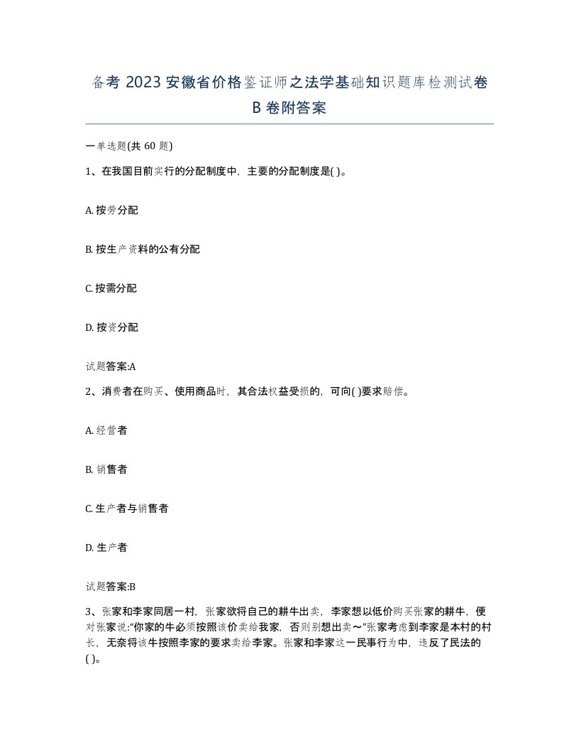 备考2023安徽省价格鉴证师之法学基础知识题库检测试卷B卷附答案