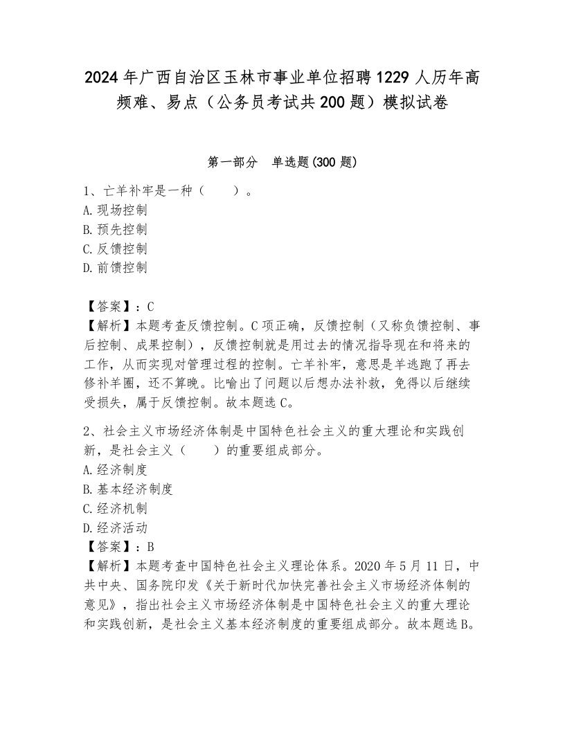 2024年广西自治区玉林市事业单位招聘1229人历年高频难、易点（公务员考试共200题）模拟试卷完整版