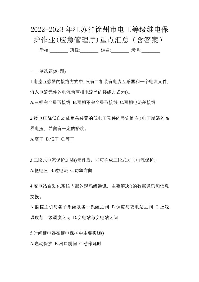 2022-2023年江苏省徐州市电工等级继电保护作业应急管理厅重点汇总含答案