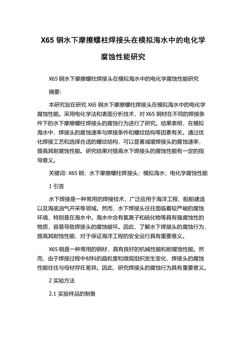 X65钢水下摩擦螺柱焊接头在模拟海水中的电化学腐蚀性能研究