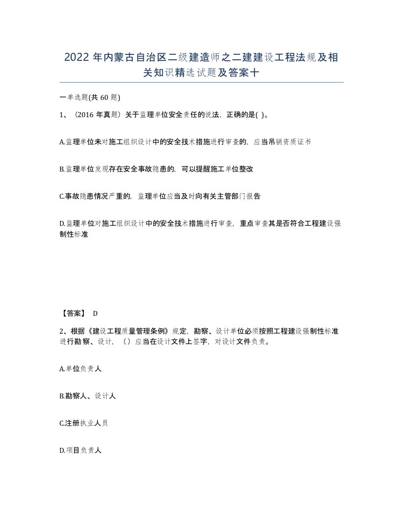 2022年内蒙古自治区二级建造师之二建建设工程法规及相关知识试题及答案十