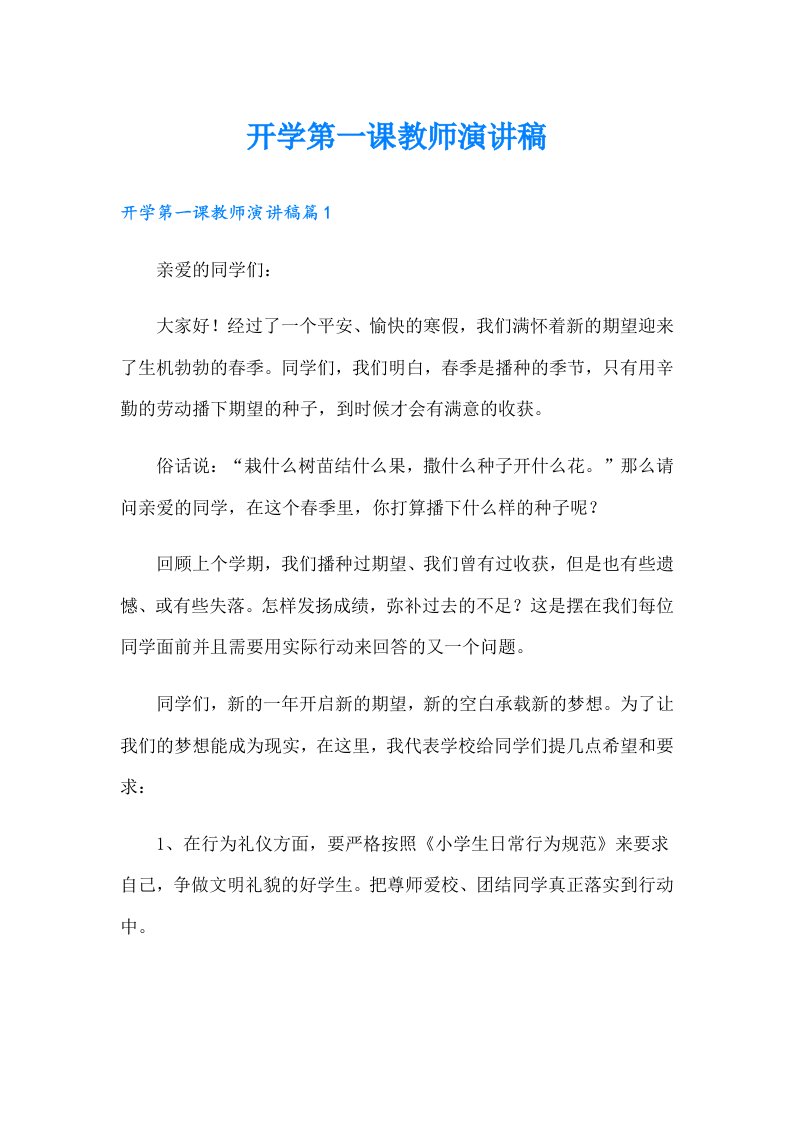 开学第一课教师演讲稿