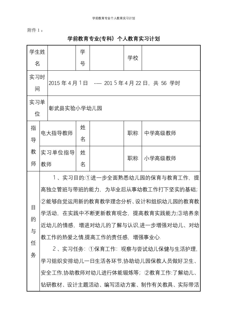 学前教育专业个人教育实习计划