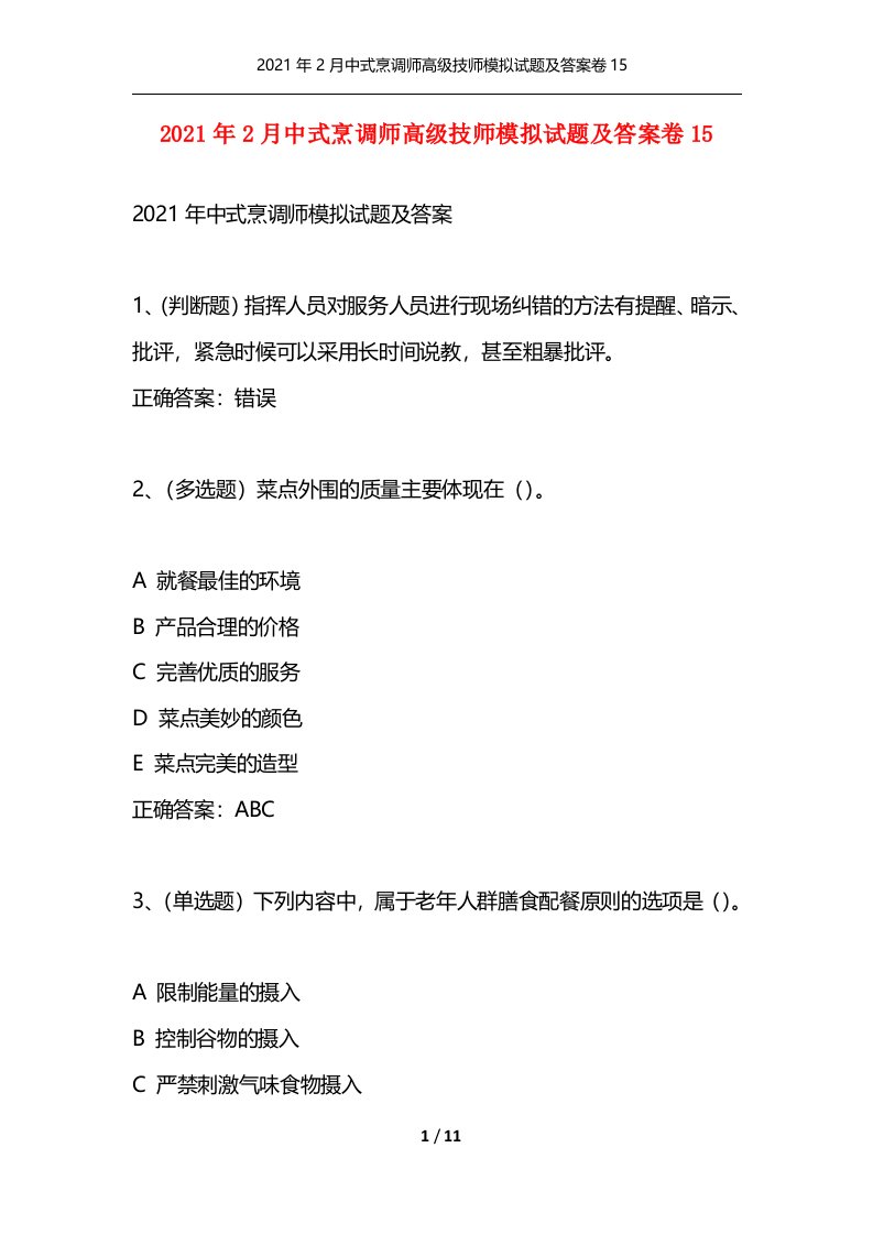 2021年2月中式烹调师高级技师模拟试题及答案卷15通用