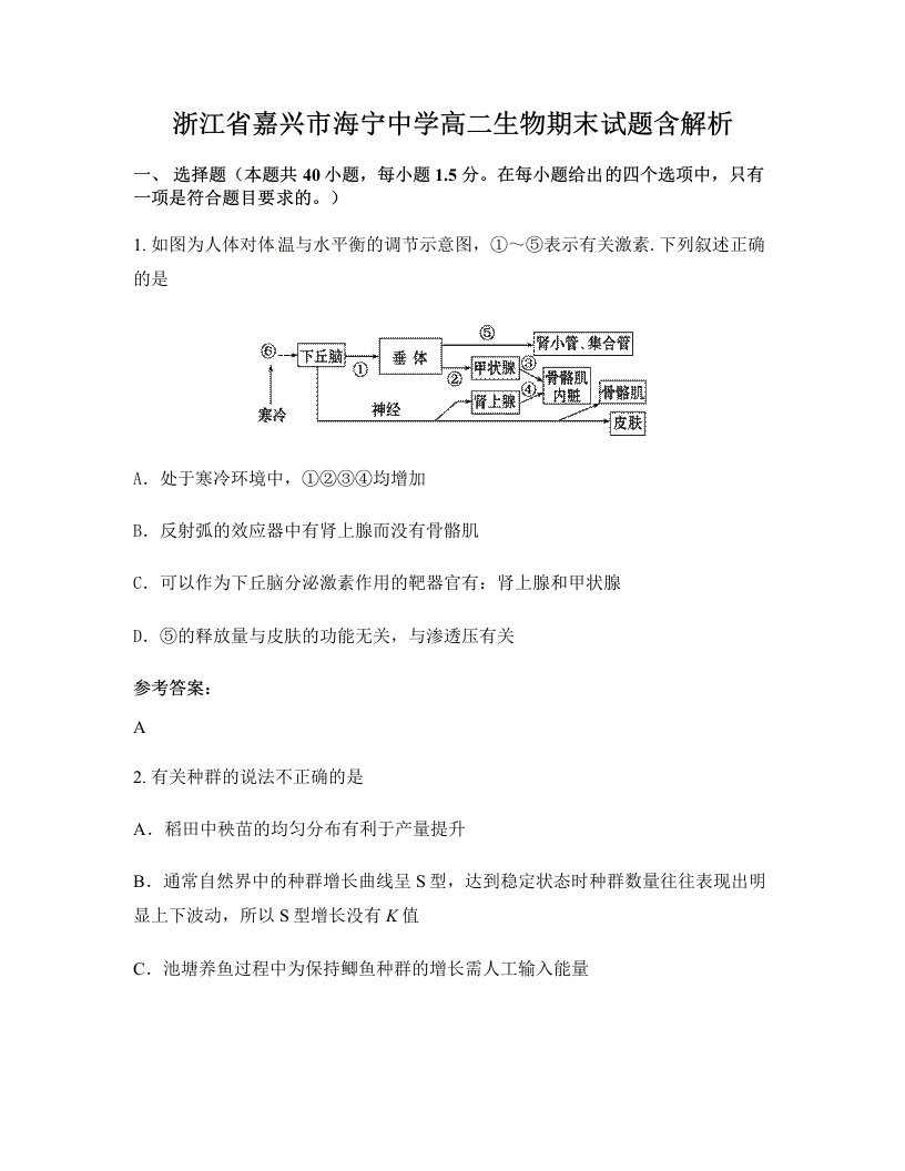 浙江省嘉兴市海宁中学高二生物期末试题含解析