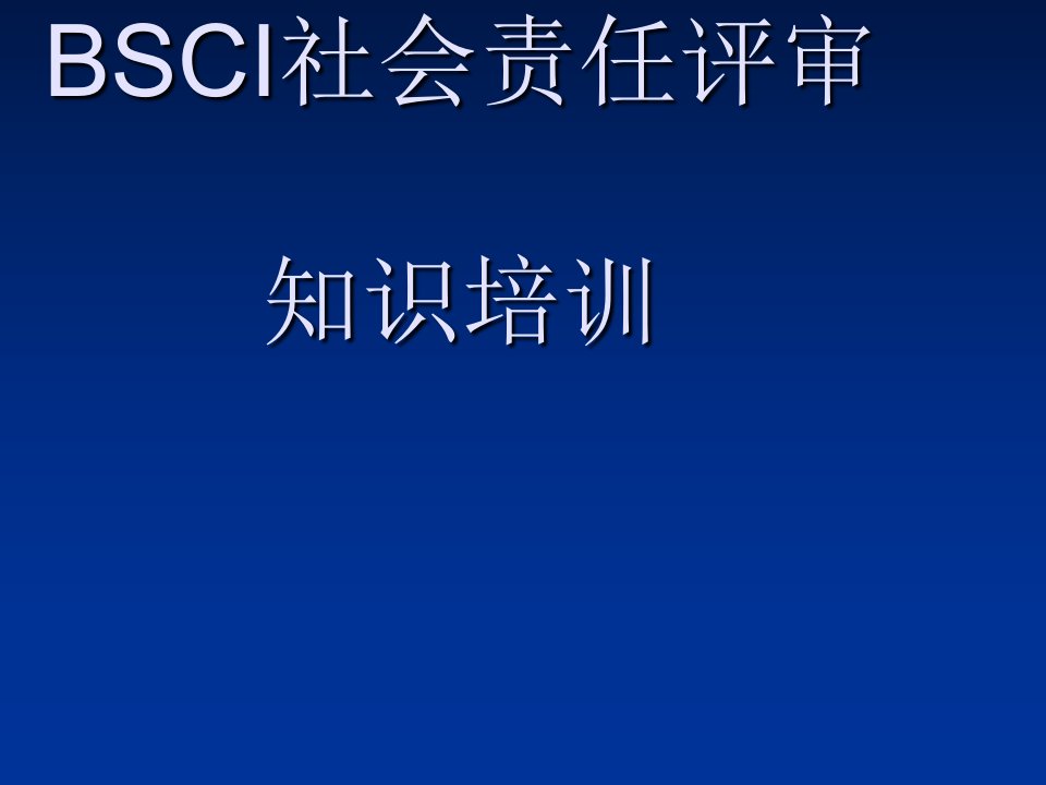 bsci社会责任评审相关知识培训