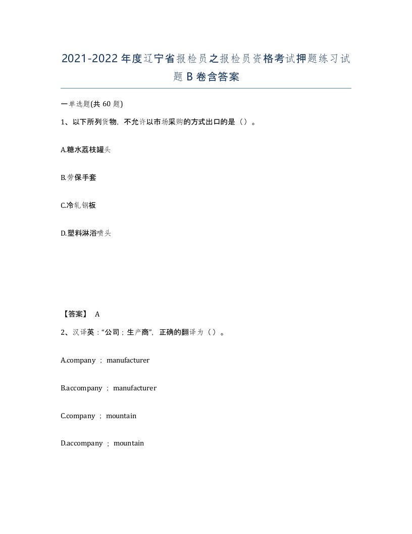 2021-2022年度辽宁省报检员之报检员资格考试押题练习试题B卷含答案