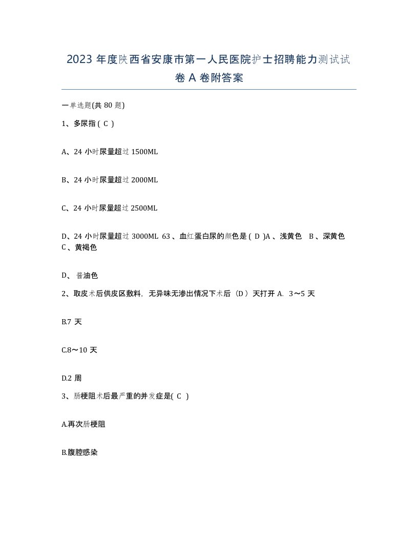 2023年度陕西省安康市第一人民医院护士招聘能力测试试卷A卷附答案