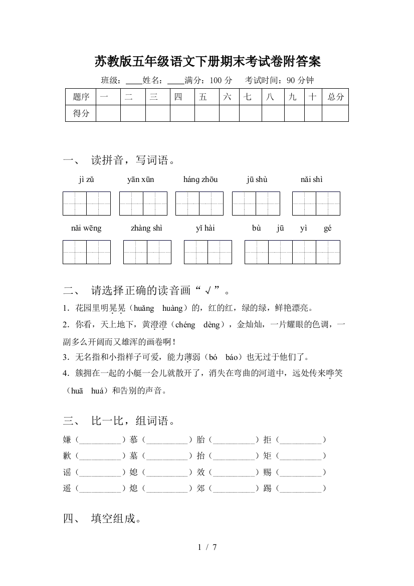 苏教版五年级语文下册期末考试卷附答案