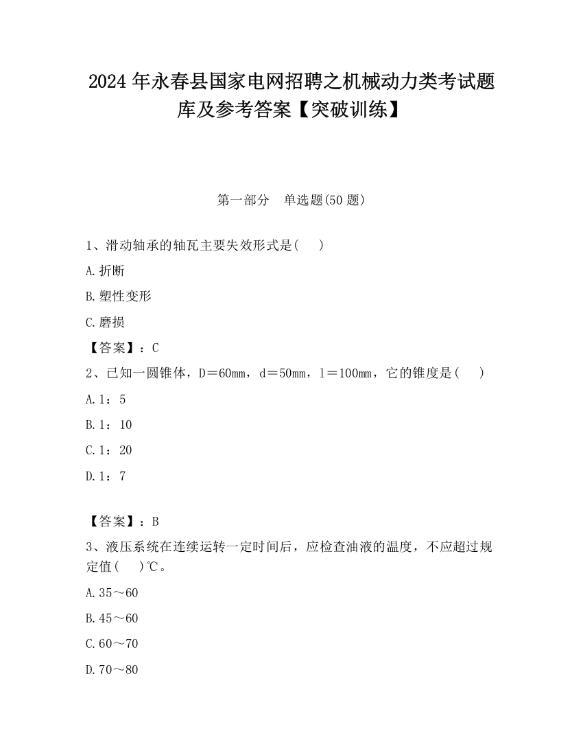 2024年永春县国家电网招聘之机械动力类考试题库及参考答案【突破训练】