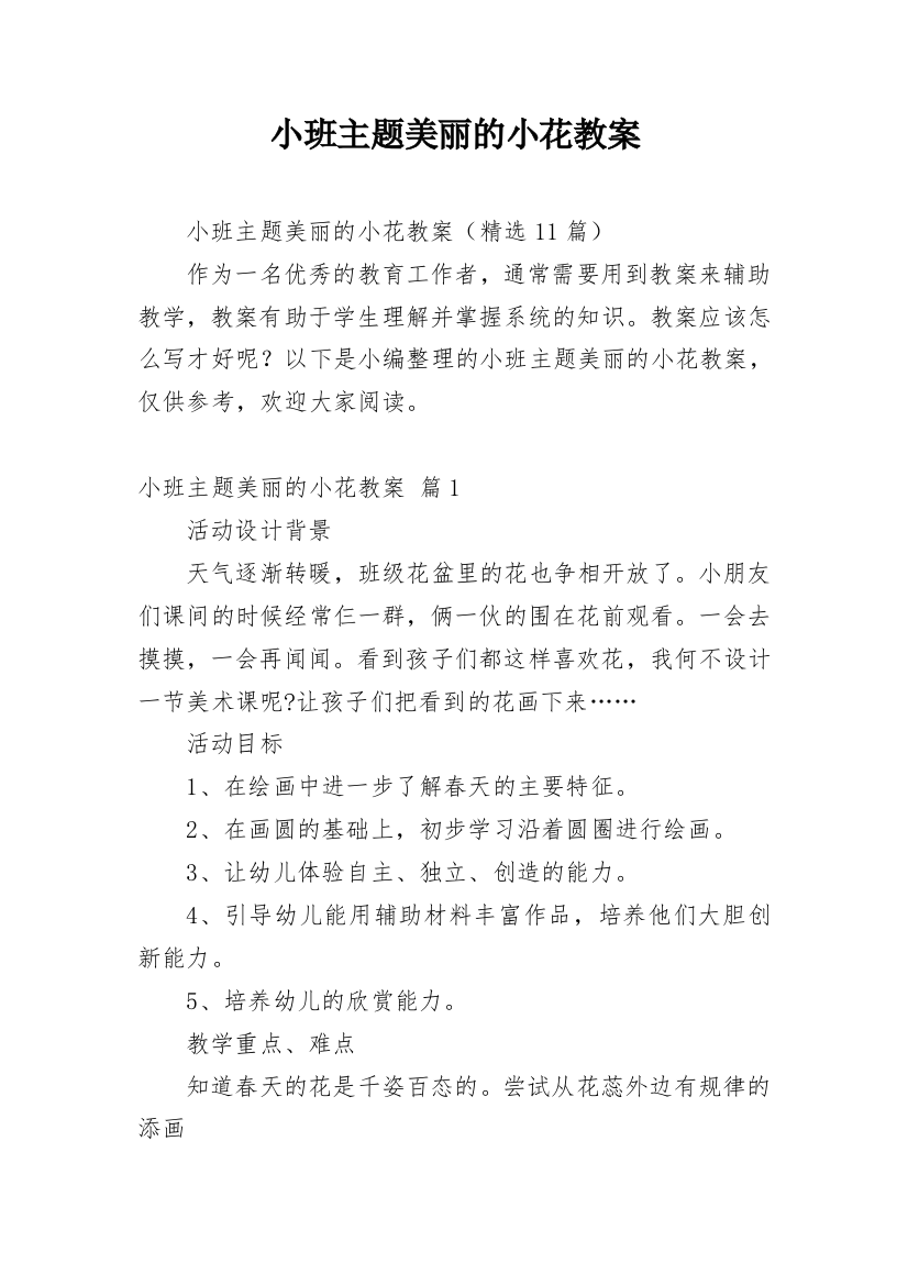 小班主题美丽的小花教案