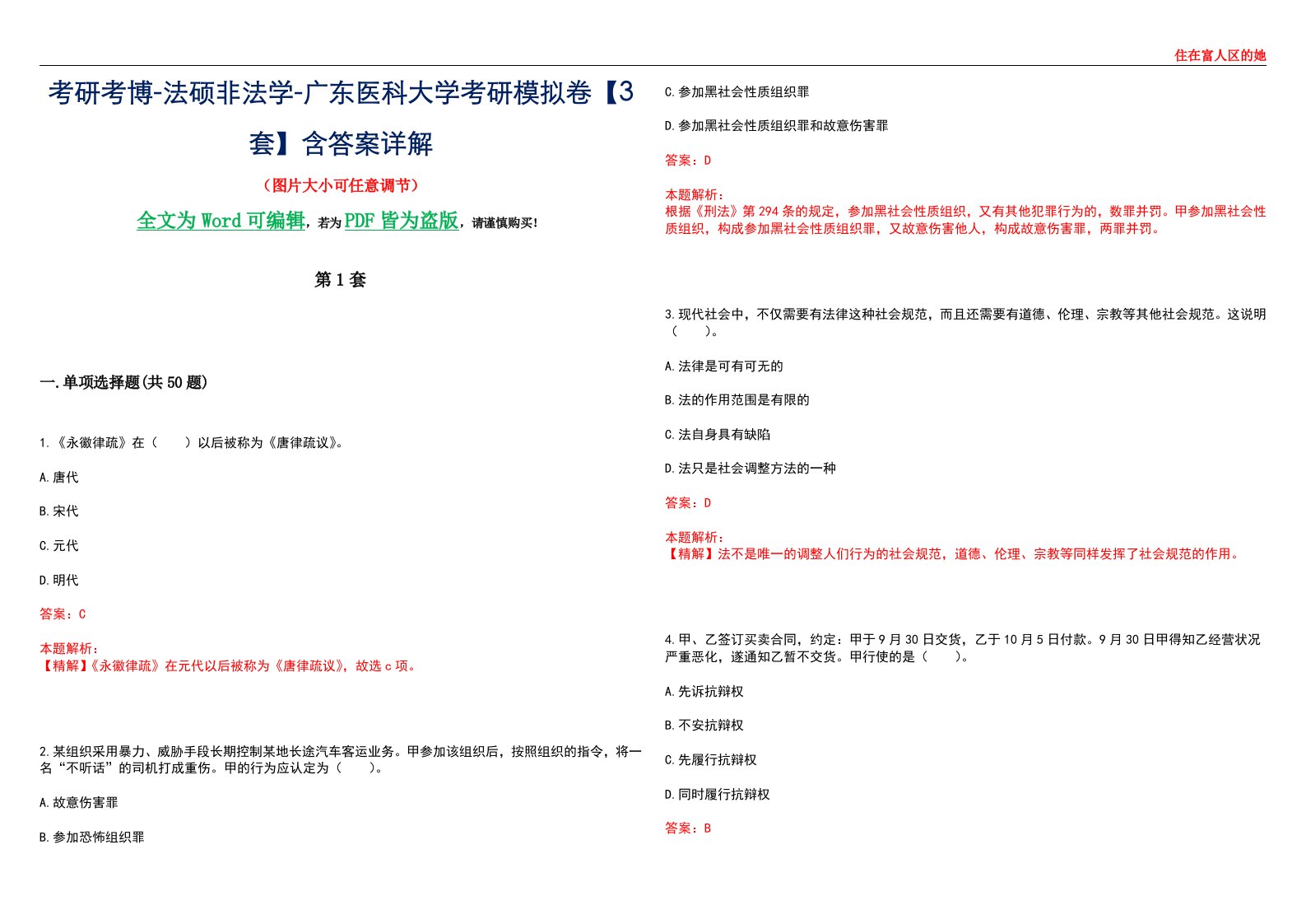 考研考博-法硕非法学-广东医科大学考研模拟卷VI【3套】含答案详解