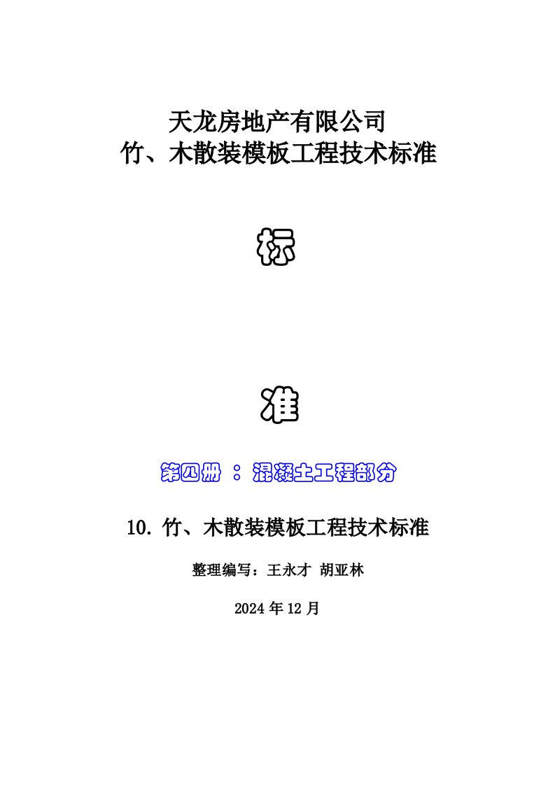 竹、木散装模板施工工艺标准内容详细