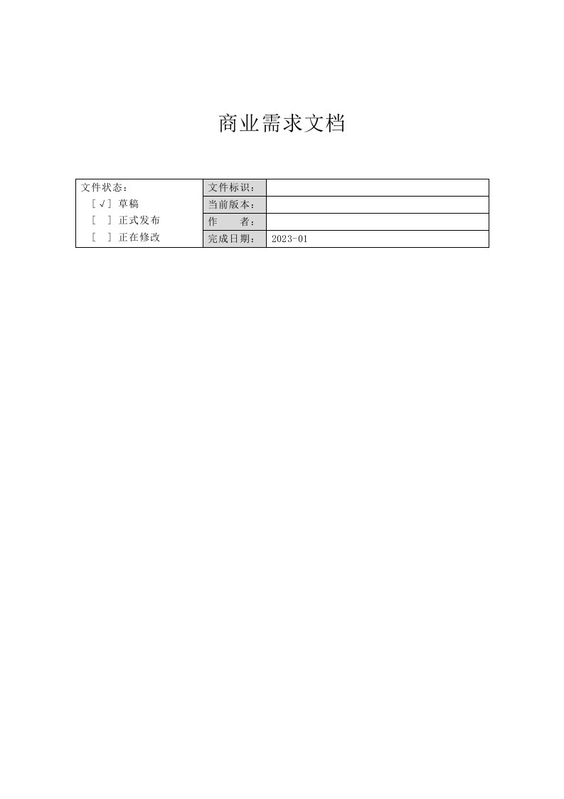 商业需求文档模板brd