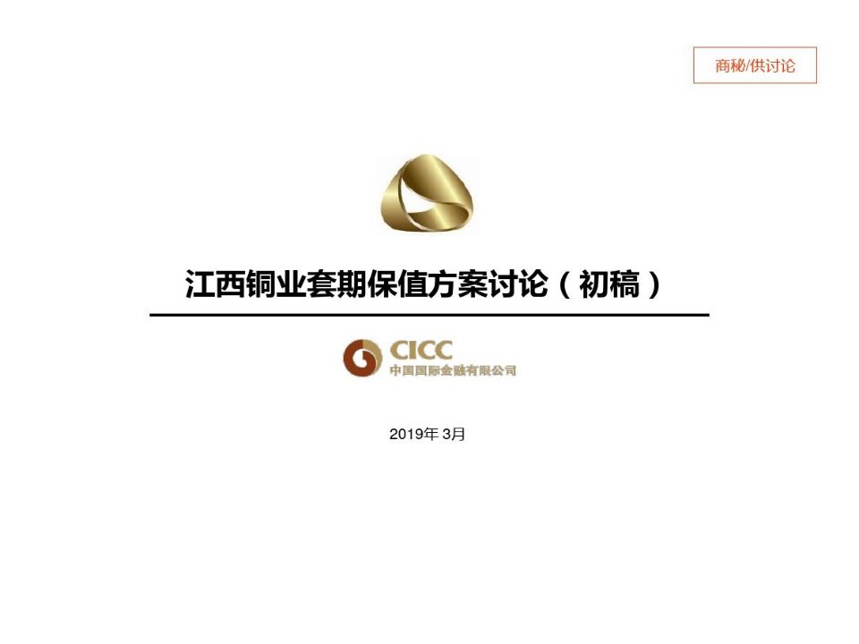 中金公司2019年江西铜业套期保值方案